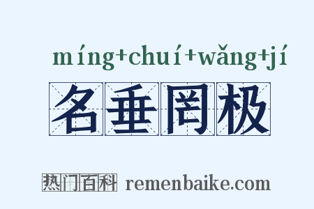 名垂罔极是什么意思的图片